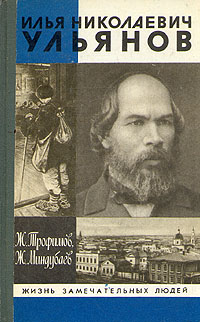 Илья Николаевич Ульянов