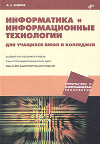 Информатика и информационные технологии для учащихся школ и колледжей12296407 Информатика и информационные технологии для учащихся школ и колледжей12296407В учебном пособии рассматриваются следующие разделы школьного курса информатики и информационных технологий: устройство и основные принципы работы компьютера, информация и информационные процессы, обработка числовой и текстовой информации, работа с базами данных, алгоритмизация и программирование на языке Visual Basic. В первой части материал излагается на более простом, базовом уровне, во второй части - на углубленном. Все разделы учебника сопровождаются многочисленными примерами с комментариями и задачами для самостоятельного решения. Пособие предназначено для учащихся 7-9 классов общеобразовательной школы, материал второй части может быть полезен учащимся 10-11 классов и студентам средних профессиональных ОУ.