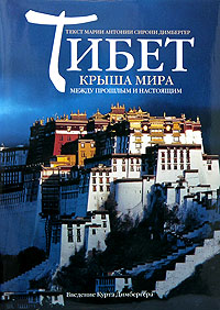 Тибет. Крыша мира между прошлым и настоящим. Мария Антония Сирони Димбергер