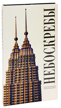 National Geographic. Небоскребы. Антонино Терранова