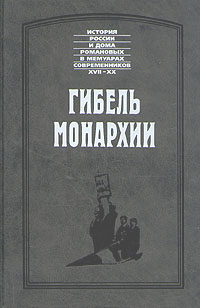 Обложка книги Гибель монархии Обложка книги Гибель монархии