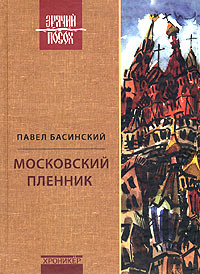 Московский пленник