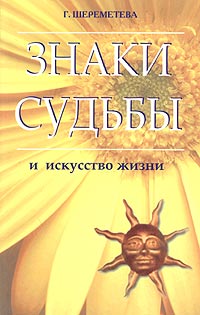 Знаки судьбы и искусство жизни. Г. Шереметева