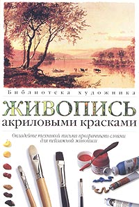 Рисуем акрилом книга