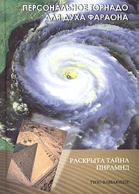 Гизо Вашакидзе. Персональное торнадо для духа фараона. Раскрыта тайна пирамид Гизо Вашакидзе. Персональное торнадо для духа фараона. Раскрыта тайна пирамид