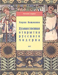 Художественная открытка русского модерна Мария Нащокина купить читать скачать онлайн - BookMix.ru