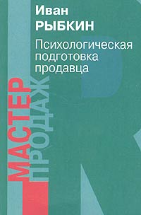 Психологическая подготовка продавца