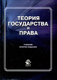 Теория государства и права Теория государства и права