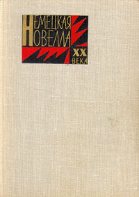 Немецкая новелла ХХ века