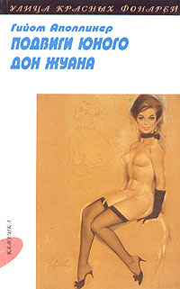 Подвиги юного Дон Жуана. Гийом Аполлинер