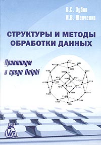 Структуры и методы обработки данных. Практикум в среде Delphi