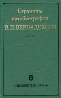 Страницы автобиографии В. И. Вернадского