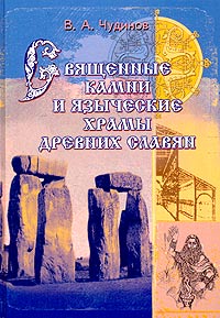 Священные камни и языческие храмы древних славян. Опыт эпиграфического исследования. В. А. Чудинов