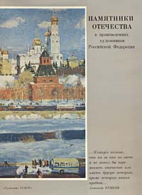 Памятники Отечества в произведениях художников Российской Федерации