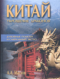 Китай: укрощение драконов. Духовные поиски и сакральный экстаз