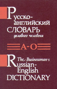 Русско-английский словарь делового человека в двух томах. Том 1. А - О