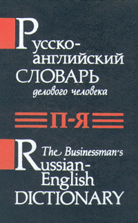 Русско-английский словарь делового человека в двух томах. Том 2. П - Я