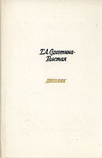 Т. Л. Сухотина-Толстая. Дневник