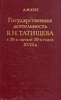 Государственная деятельность В. Н. Татищева в 20-х - начале 30-х годов XVIII в