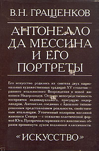 Антонелло да Мессина и его портреты