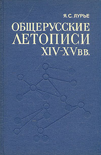 Общерусские летописи XIV - XV вв