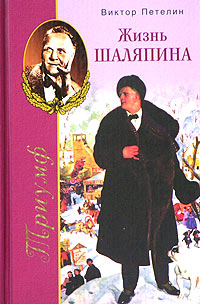 Триумф, или Жизнь Шаляпина (1903-1922)