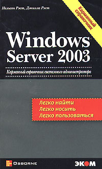 Windows Server 2003. Карманный справочник