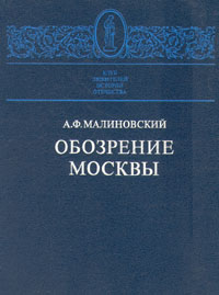 Книга Обозрение Москвы