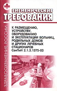 САНПИН 2.1.3.1375-03 СКАЧАТЬ БЕСПЛАТНО САНПИН 2.1.3.1375-03 СКАЧАТЬ БЕСПЛАТНО