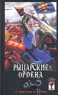 Рыцарские ордена: с крестом и мечом