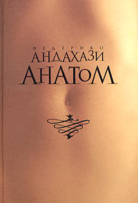 Книга Анатом