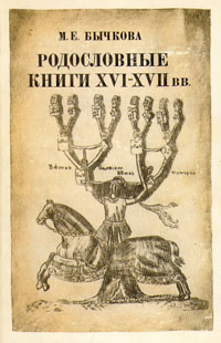 Родословные книги XVI - XVII вв