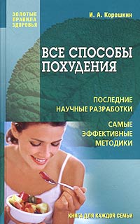 Все способы похудения