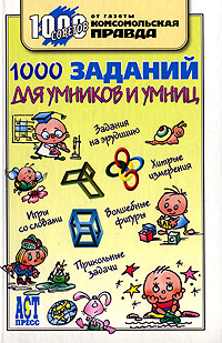 1000 заданий для умников и умниц 1000 заданий для умников и умниц