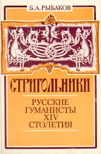 Стригольники. Русские гуманисты XIV века