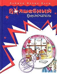 Волшебный выключатель, Лаймен Фрэнк Баум