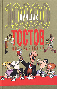 10000 лучших тостов, поздравлений купить читать скачать онлайн - BookMix.ru