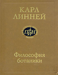 Философия ботаники