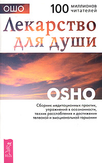 Лекарство для души. Ошо