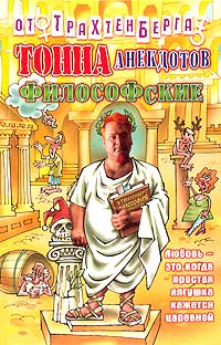 тонна анекдотов философские тонна анекдотов философские