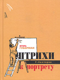 Штрихи к портрету. Игорь Губерман
