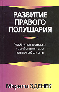 развитие правого полушария развитие правого полушария