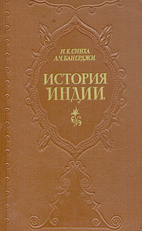 синха н к банерджи а ч история индии. Смотреть фото синха н к банерджи а ч история индии. Смотреть картинку синха н к банерджи а ч история индии. Картинка про синха н к банерджи а ч история индии. Фото синха н к банерджи а ч история индии