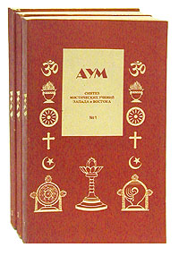 АУМ. Синтез мистических учений Запада и Востока. Комплект из 3 книг