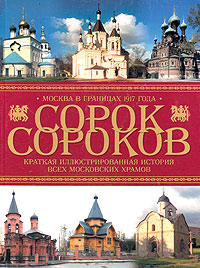 Сорок сороков. Краткая иллюстрированная история всех московских храмов. В 4 томах. Том 3. Москва в границах 1917 года