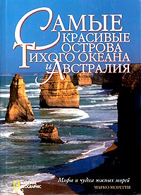 National Geographic. Самые красивые острова Тихого океана и Австралия. Мифы и чудеса южных морей. Марко Моретти