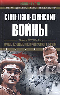 Отзывы о книге Советско-финские войны