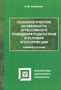 Психологические особенности агрессивного поведения подростков и условия его коррекции