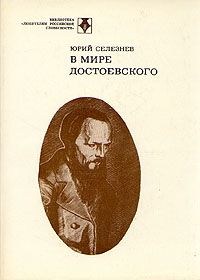 В мире Достоевского