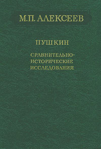 Пушкин. Сравнительно-исторические исследования